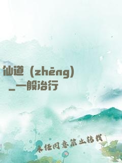 仙道爭(zhēng)鋒