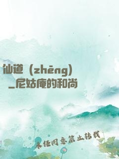 仙道爭(zhēng)鋒