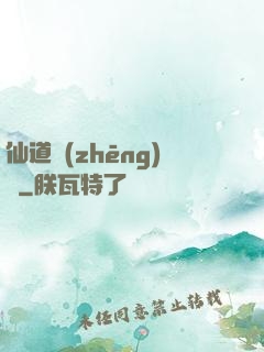 仙道爭(zhēng)鋒