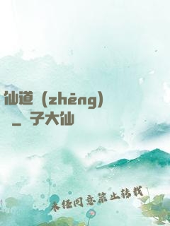 仙道爭(zhēng)鋒