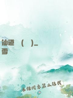 仙道爭鋒(陳輝)