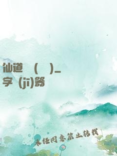仙道爭鋒(陳輝)