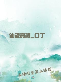 仙道真解