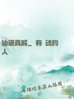 仙道真解