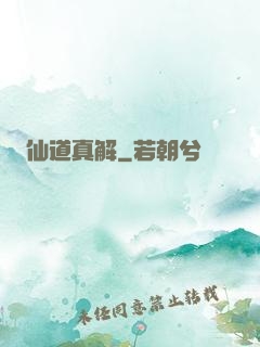 仙道真解