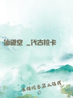 仙道空間