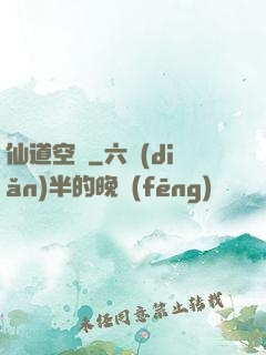 仙道空間