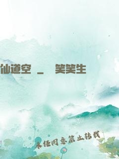 仙道空間