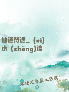 仙道符途