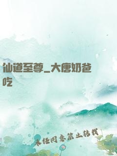 仙道至尊