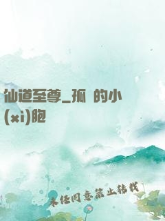 仙道至尊