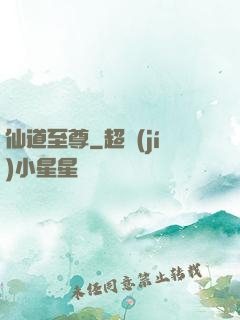 仙道至尊