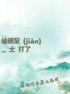 仙道至簡(jiǎn)