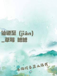 仙道至簡(jiǎn)