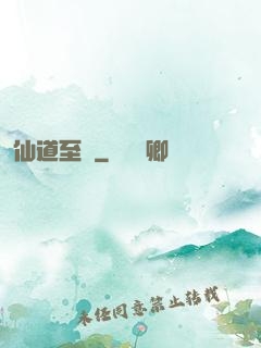 仙道至簡