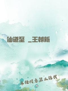 仙道至簡
