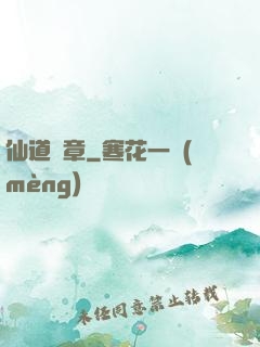 仙道華章