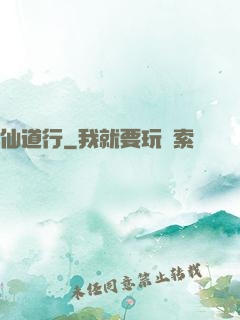 仙道行