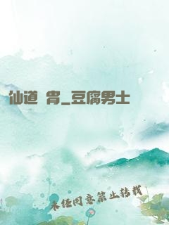 仙道貴胄