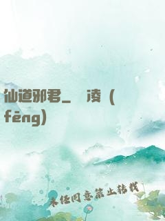 仙道邪君