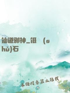 仙道邪神