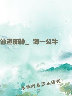 仙道邪神