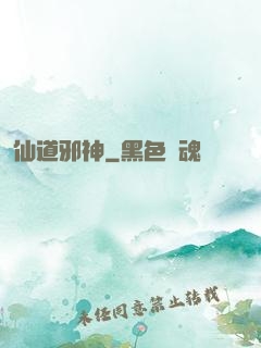 仙道邪神