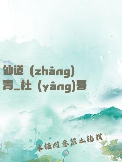 仙道長(zhǎng)青
