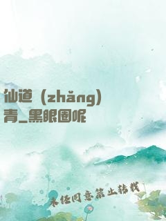 仙道長(zhǎng)青