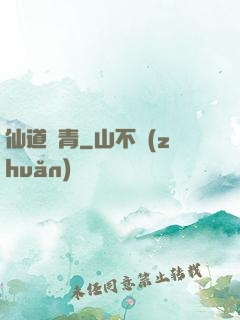 仙道長青