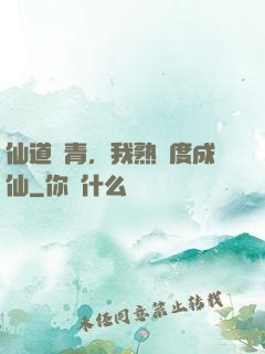 仙道長青，我熟練度成仙