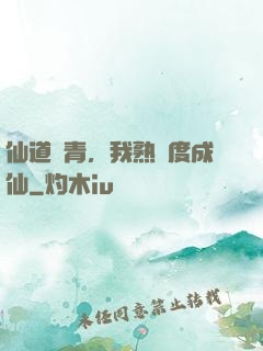 仙道長青，我熟練度成仙