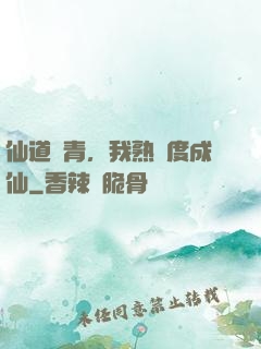 仙道長青，我熟練度成仙