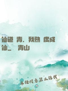 仙道長青，我熟練度成仙