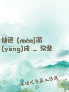 仙道門(mén)派養(yǎng)成記