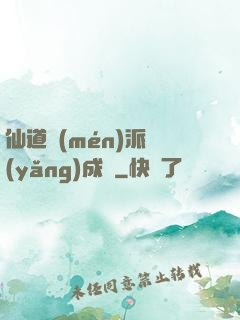 仙道門(mén)派養(yǎng)成記
