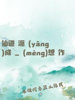 仙道門派養(yǎng)成記