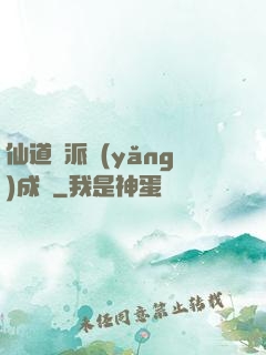 仙道門派養(yǎng)成記
