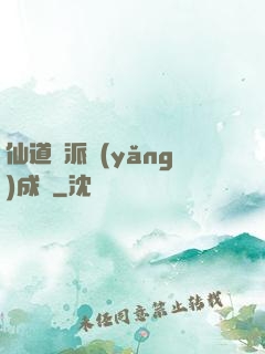 仙道門派養(yǎng)成記