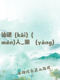 仙道開(kāi)門(mén)人