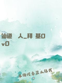 仙道開門人