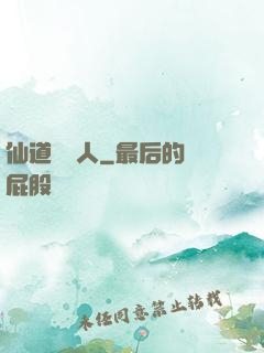 仙道開門人