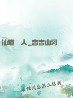 仙道開門人