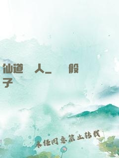 仙道開門人