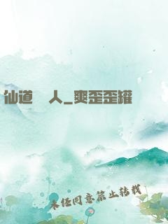 仙道開門人