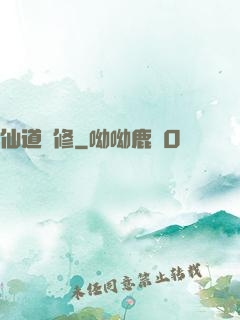 仙道難修