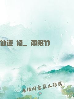 仙道難修