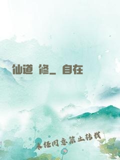 仙道難修