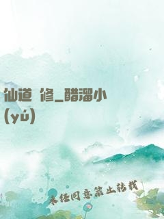 仙道難修