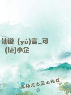 仙道預(yù)言